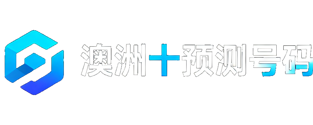 澳洲十预测号码网